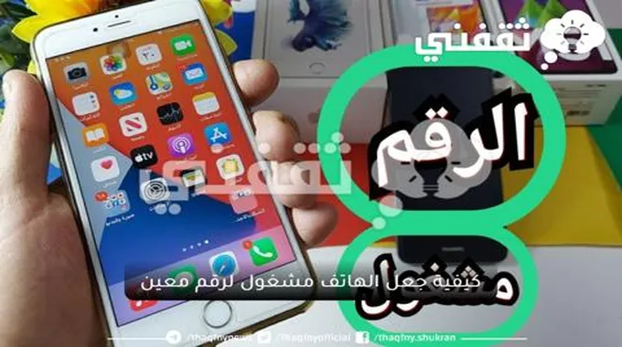 بأكثر من طريقة.. كيفية جعل الهاتف مشغول دائماً