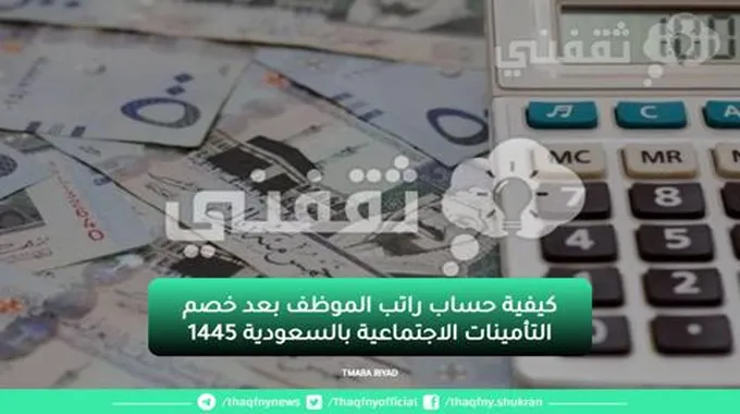 كيفية حساب راتب الموظف بعد خصم التأمينات