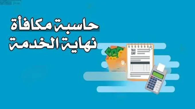 كيفية حساب مكافأة نهاية الخدمة في نظام العمل