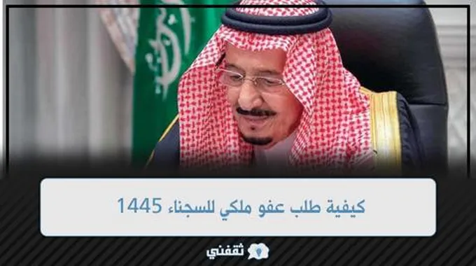 كيفية طلب عفو ملكي للسجناء 1445 واهم الشروط