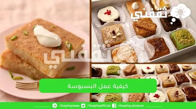 زي اشهر المحلات….طريقة عمل البسبوسة الاقتصادية