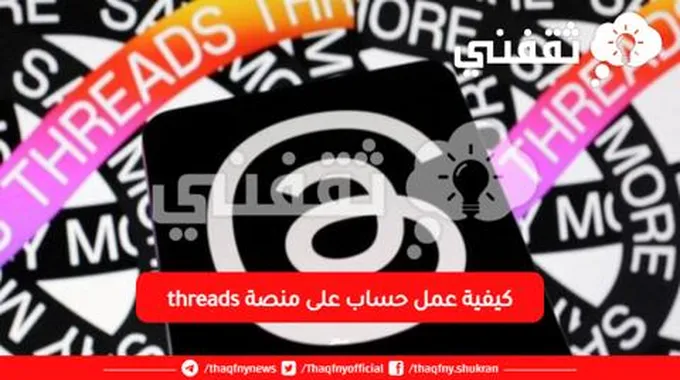 تطبيق ثريدز.. كيفية عمل حساب على منصة Threads