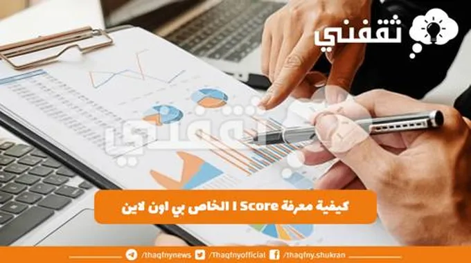 كيفية معرفة I Score الخاص بي اون لاين