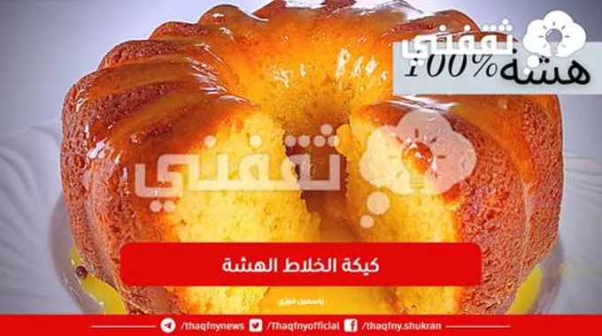 بمكونات بسيطة والطعم روعة..كيكة الخلاط السريعه