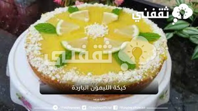 كيكة الليمون الباردة المنعشة من حر الصيف بألذ