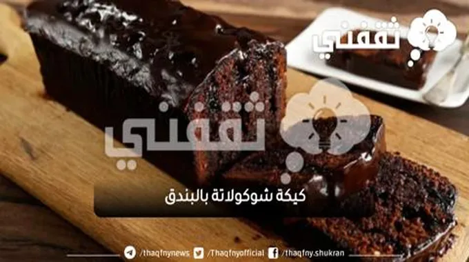 طريقة عمل كيكة شوكولاتة بالبندق وكريمة شوكولاتة