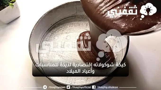 كيكة شوكولاته إقتصادية لذيذة للمناسبات وأعياد