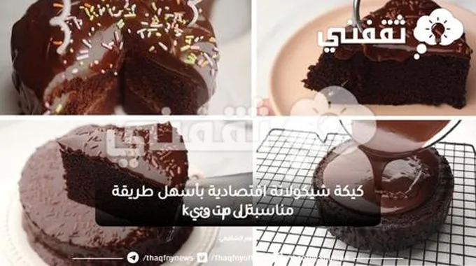 كيكة شيكولاتة اقتصادية بأسهل طريقة مناسبة