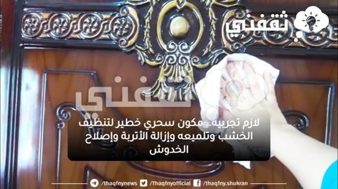 لازم تجربيه.. مكون سحري خطير لتنظيف وتلميع