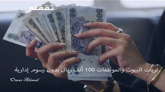 لربات البيوت والموظفات تمويل شخصي 100 ألف ريال