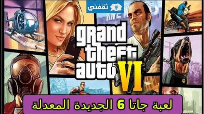 طريقة تحميل لعبة Gta 6 2024 اخر اصدار مجاناً