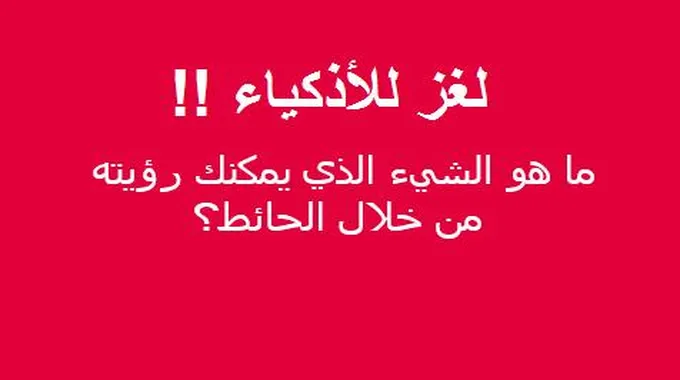 ما هو الشيء الذي يمكنك رؤيته من خلال الحائط؟