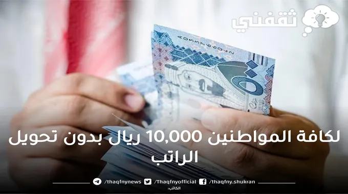 لكافة المواطنين 10,000 ريال بدون تحويل الراتب بموافقة فورية وبهامش ربح منافس