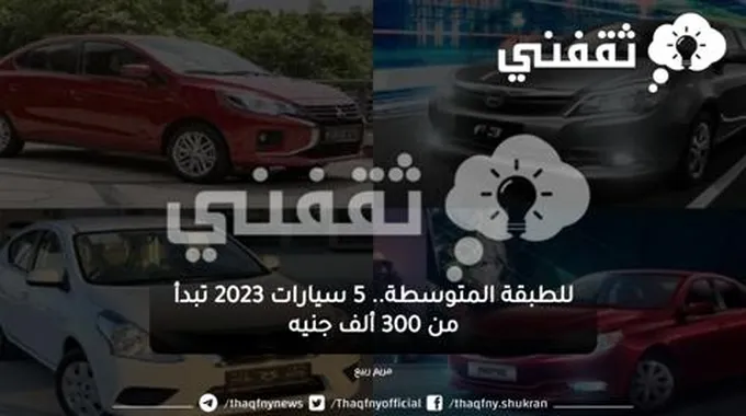 تعرف على 5 سيارات من أصول مختلفة موديل 2023