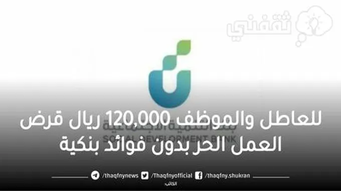 للعاطل والموظف 120,000 ريال قرض العمل الحر