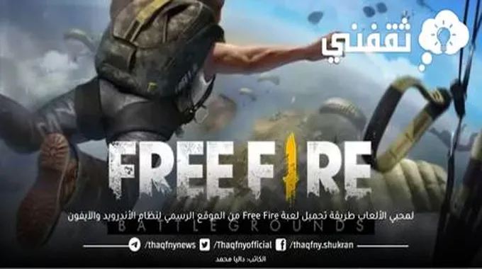 لمحبي الألعاب طريقة تحميل لعبة Free Fire من الموقع الرسمي لنظام الأندرويد والآيفون