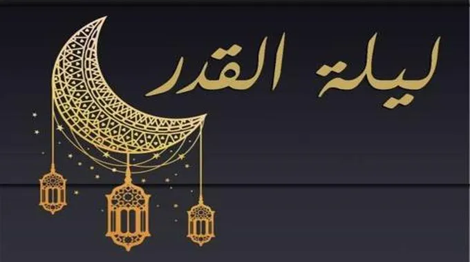 موعد ليلة القدر وأدعية العشر الأواخر من رمضان