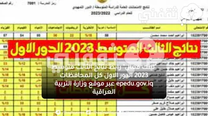 “لينك فعال” رابط نتائج الثالث متوسط 2023 الدور