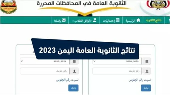 الآن رابط نتائج الثانوية العامة اليمن 2023