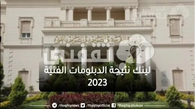 لينك نتيجة الدبلومات الفنية 2023