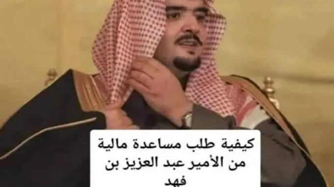 طلب مساعدة مالية من مؤسسة عبد العزيز بن فهد