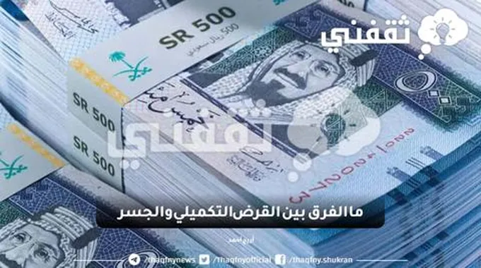 ما الفرق بين القرض التكميلي والجسر: تعرف عليهما