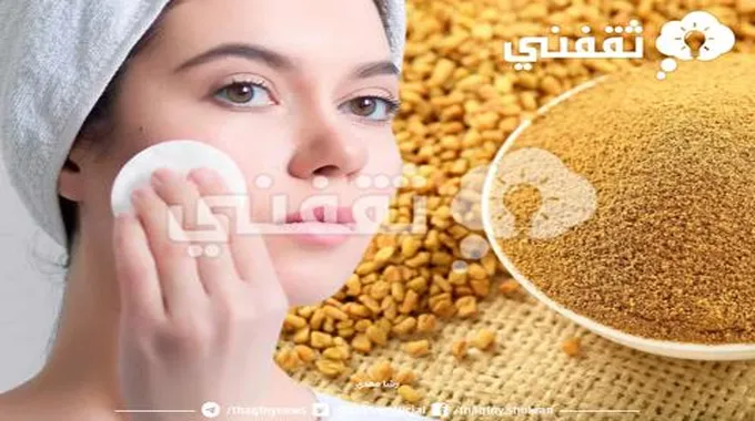 ماسك الحلبة والخميرة لتبييض الوجه والتخلص من