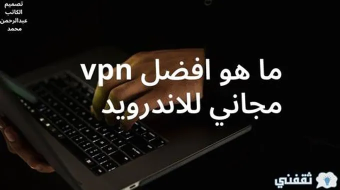 ما هو افضل Vpn مجاني للاندرويد