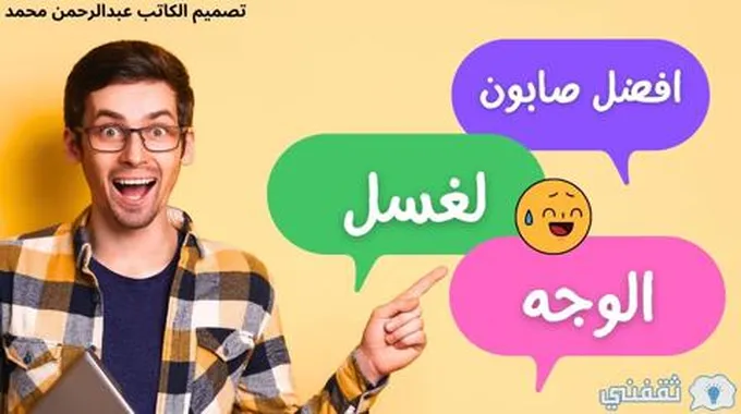 ما هو افضل صابون لغسل الوجه | اختار الأفضل