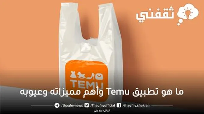 ما هو تطبيق Temu وأهم مميزاته وعيوبه