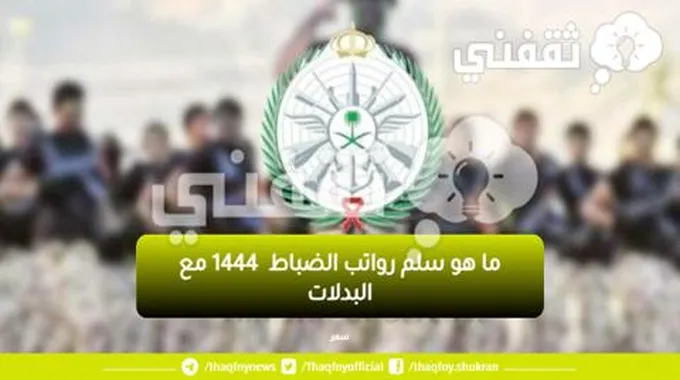 ما هو سلم رواتب الضباط 1444 مع البدلات جميع