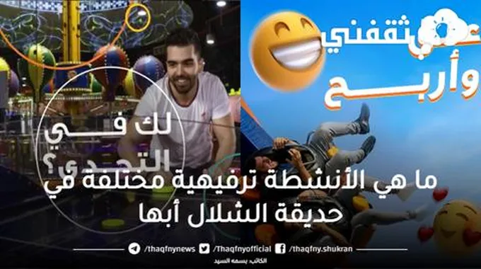 تعرف على مواعيد وأسعار تذاكر ملاهي الشلال أبها