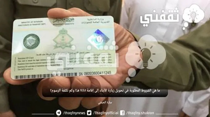 ما هي الشروط المطلوبة في تحويل زيارة الأبناء