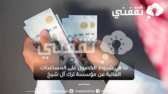 طريقة التقديم لطلب المساعدة المالية مؤسسة ترك