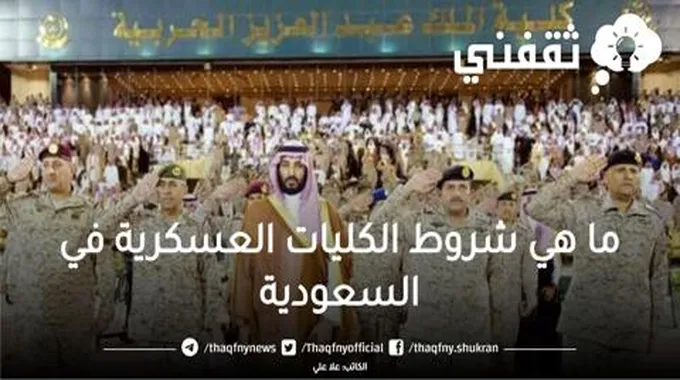 ما هي شروط الكليات العسكرية في السعودية