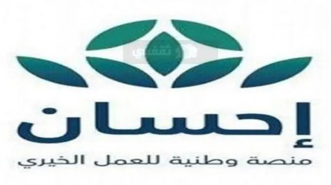 ما هي شروط تيسرت منصة إحسان وكيفية التبرع 1445