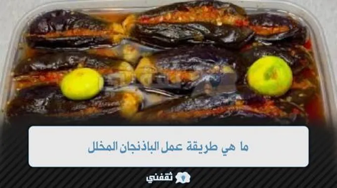 في البيت بسهولة: ما هي طريقة عمل الباذنجان