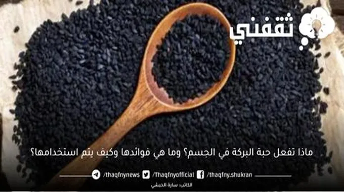 فوائد حبة البركة على الريق وصفة سحرية مذهلة في