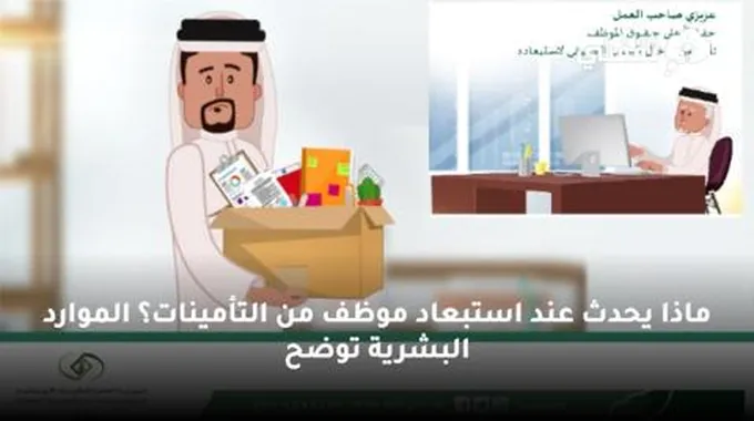 ماذا يحدث عند استبعاد موظف من التأمينات؟