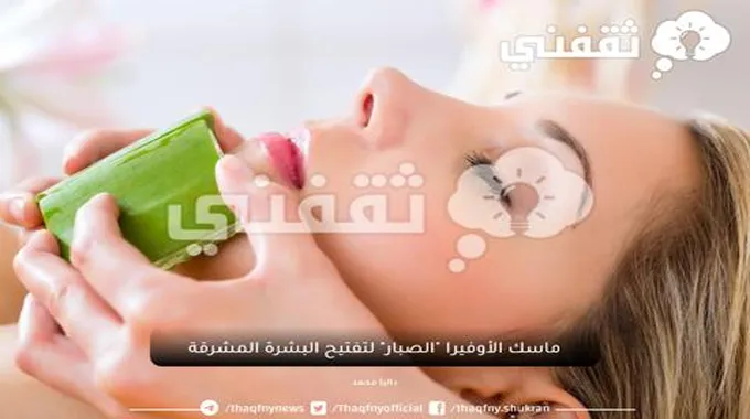 تجملي أكثر سيدتي بماسك الأوفيرا “الصبار” لتفتيح