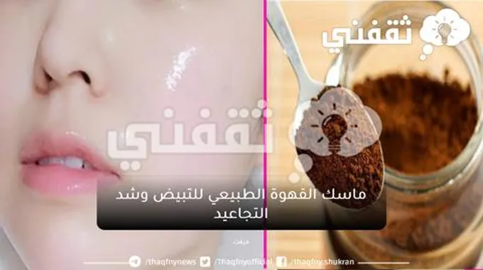 ماسك القهوة للتبييض وشد التجاعيد.. الحصول على