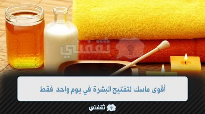 أقوى ماسك تفتيح للبشرة في يوم واحد فقط