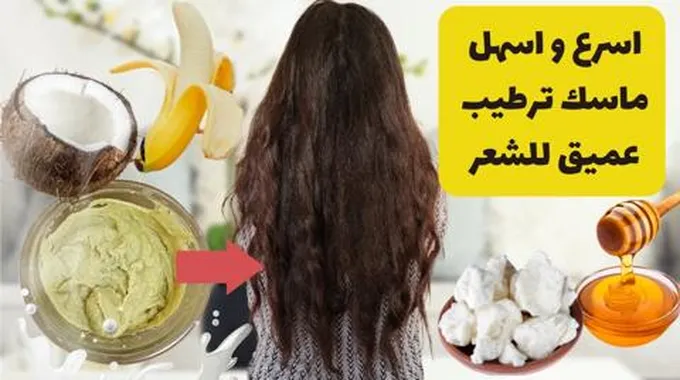 أفضل ماسك لترطيب الشعر وتنعيمة ستلاحظين الفرق