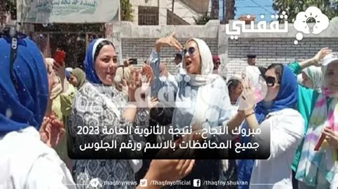 نتيجتك مجاناً.. نتيجة الثانوية العامة 2023 جميع