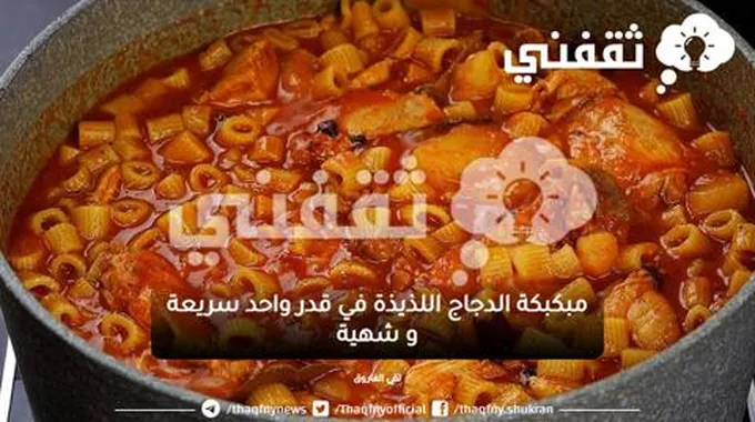 مبكبكة الدجاج اللذيذة في قدر واحد سريعة و شهية