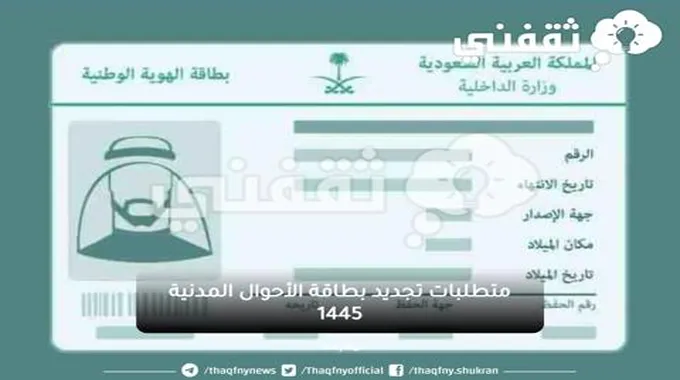 شروط تجديد بطاقة الأحوال المدنية 1445 وكيفية