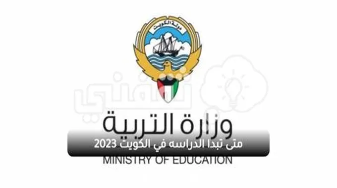 متى تبدا الدراسه في الكويت 2023 لجميع المراحل