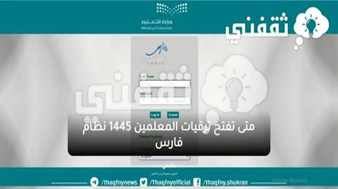 متى تفتح ترقيات المعلمين 1445 نظام فارس