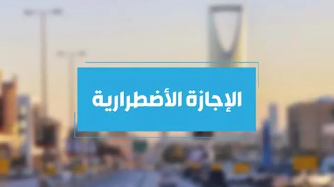 متى تنتهي الإجازة الاضطرارية 1445 للمعلمين في