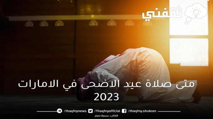 متى صلاة عيد الاضحى في الامارات 2023